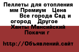 Пеллеты для отопления 6-8мм Премиум › Цена ­ 7 900 - Все города Сад и огород » Другое   . Ханты-Мансийский,Покачи г.